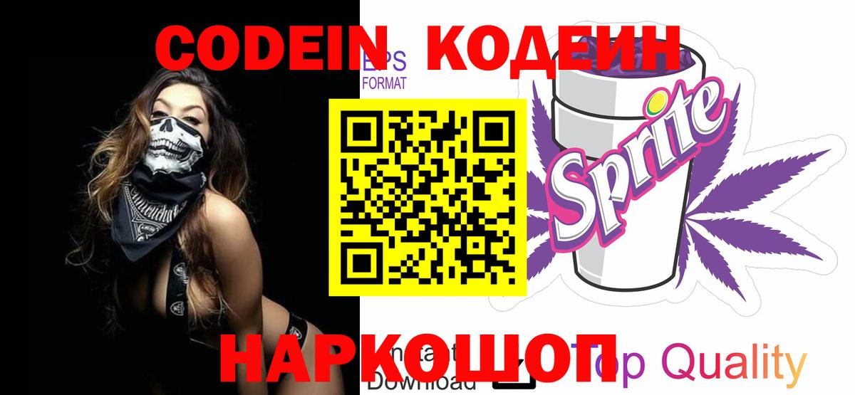 Кодеиновый сироп Lean Purple Drank  Вход с VPN  Джанкой 